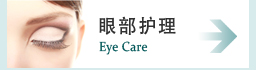眼部护理