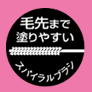 スパイラルブラシ