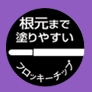 フロッキーチップ