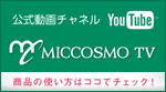 ミックコスモの公式動画チャネル　ミックコスモTV