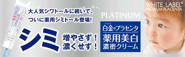 ホワイトラベル 金のプラセンタもっちり白肌濃クリーム ホワイトラベル