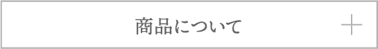 商品について