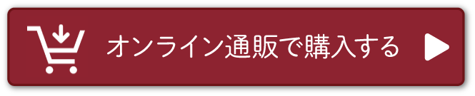 オンライン通販で購入する