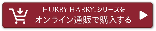 ハリーハリーシリーズをオンライン通販で購入する