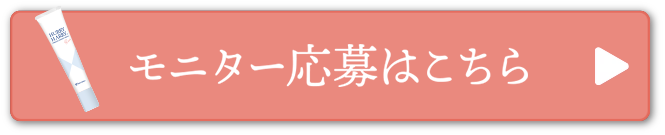 モニター応募はこちら