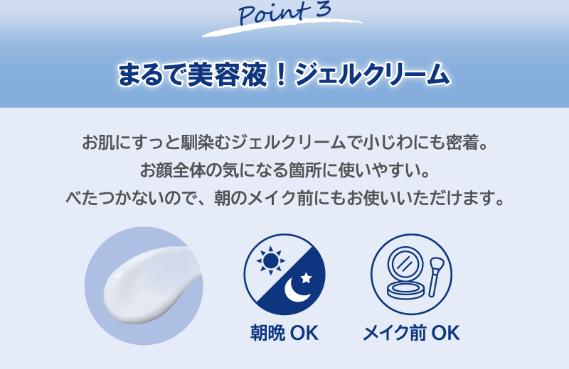 Point3：まるで美容液！ジェルクリーム