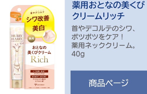 ハリーハリー 薬用おとなの美くびクリームリッチ