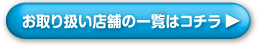 お取り扱い店舗の一覧はコチラ