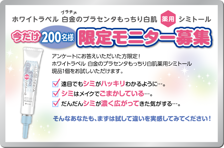 ホワイトラベル 白金のプラセンタもっちり白肌薬用シミトール