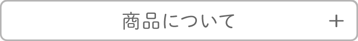 商品について