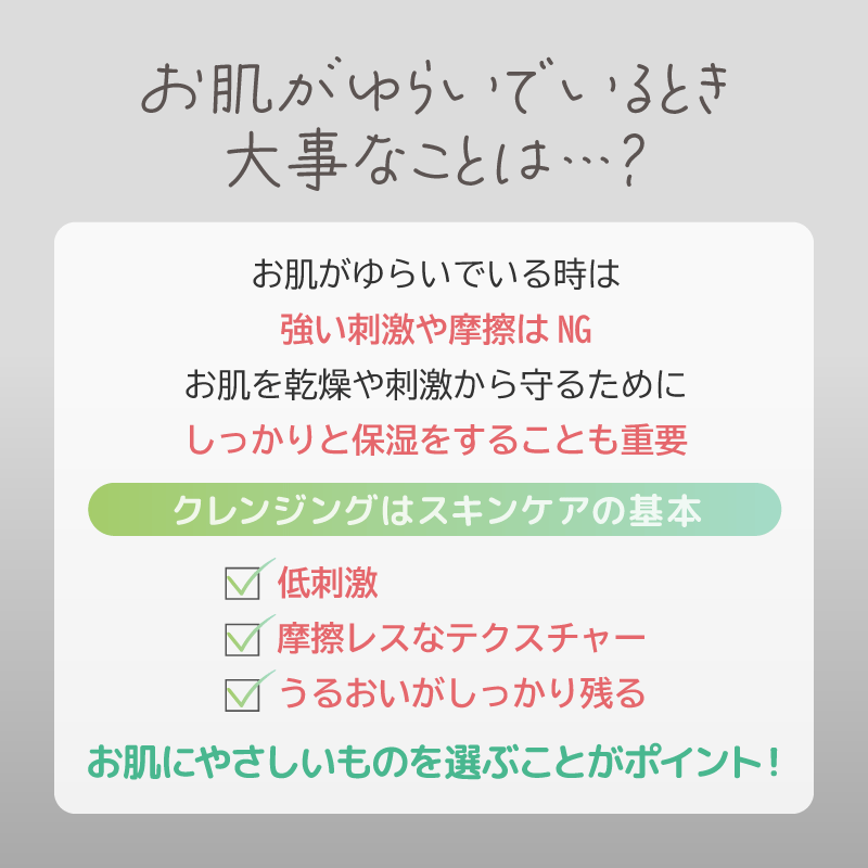 お肌が揺らいでいるとき大事なことは？