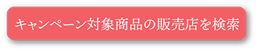 キャンペーン対象商品の販売店を検索