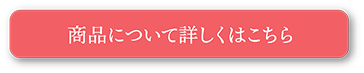 商品について詳しくはこちら