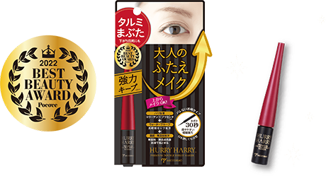 ハリーハリー大人のふたえメイクBEST BEAUTY AWARD受賞記念！全員