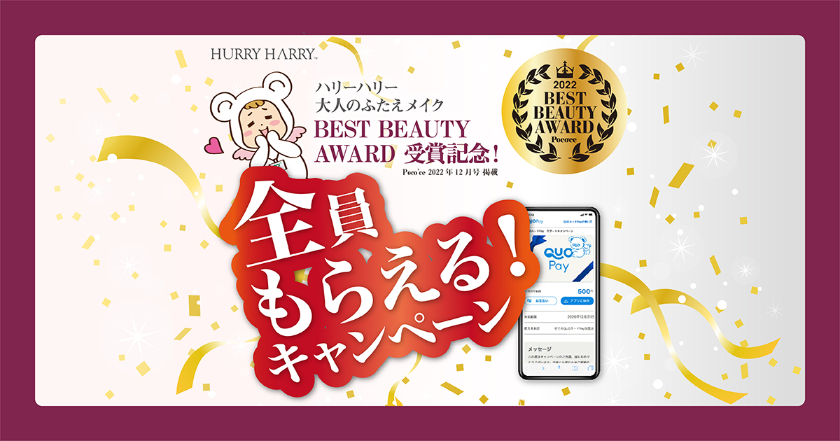 ハリーハリー大人のふたえメイクBEST BEAUTY AWARD受賞記念！全員もらえる！キャンペーン