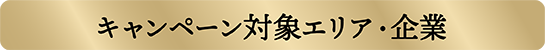 対象エリア企業