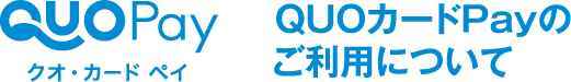 QUOカードPayのご利用について