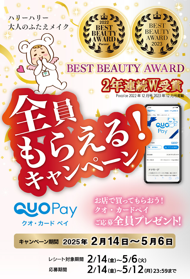 ハリーハリー大人のふたえメイク BEST BEAUTY AWARD 2年連続受賞！全員もらえる！キャンペーン【キャンペーン期間/2025年2月14日～5月6日】
