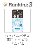 べっぴんボディ　アセピタバムバム