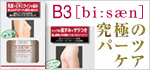 B3（ビーサン）